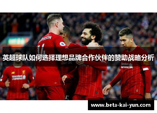 英超球队如何选择理想品牌合作伙伴的赞助战略分析