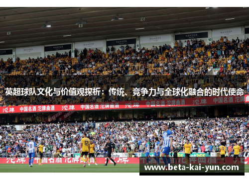 英超球队文化与价值观探析：传统、竞争力与全球化融合的时代使命