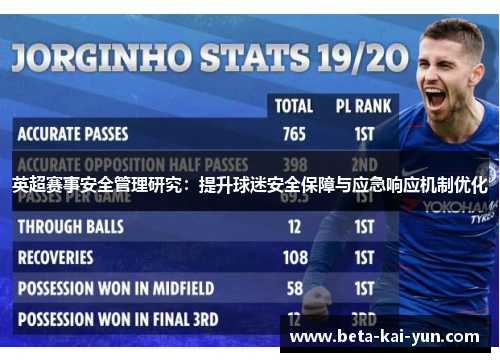 英超赛事安全管理研究：提升球迷安全保障与应急响应机制优化