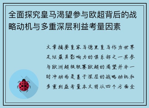 全面探究皇马渴望参与欧超背后的战略动机与多重深层利益考量因素