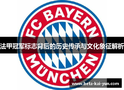 法甲冠军标志背后的历史传承与文化象征解析