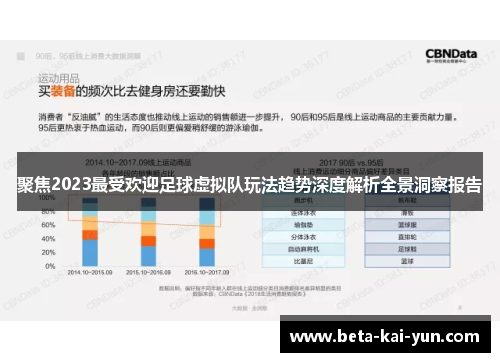 聚焦2023最受欢迎足球虚拟队玩法趋势深度解析全景洞察报告