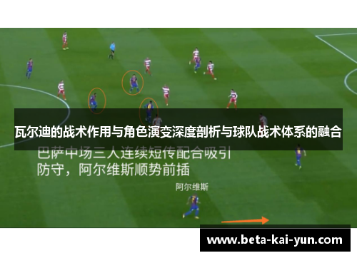 瓦尔迪的战术作用与角色演变深度剖析与球队战术体系的融合