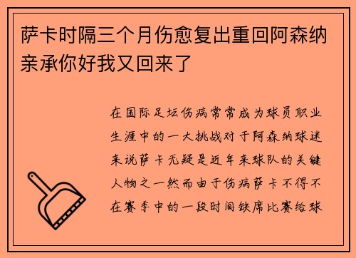 萨卡时隔三个月伤愈复出重回阿森纳亲承你好我又回来了