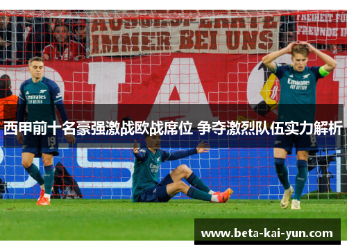 西甲前十名豪强激战欧战席位 争夺激烈队伍实力解析