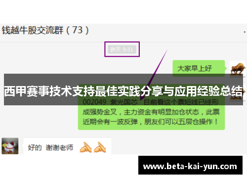 西甲赛事技术支持最佳实践分享与应用经验总结