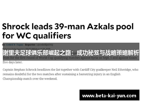 谢里夫足球俱乐部崛起之路：成功秘笈与战略策略解析