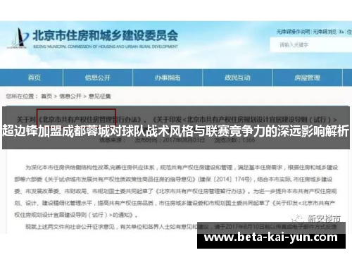 超边锋加盟成都蓉城对球队战术风格与联赛竞争力的深远影响解析