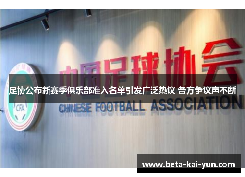 足协公布新赛季俱乐部准入名单引发广泛热议 各方争议声不断