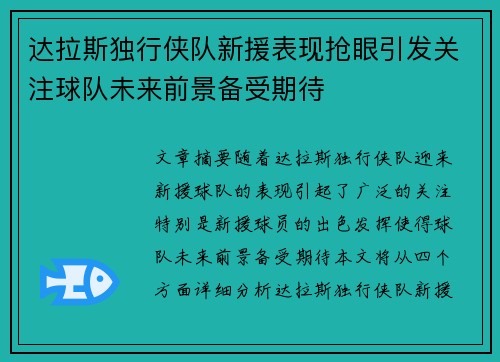 达拉斯独行侠队新援表现抢眼引发关注球队未来前景备受期待 达拉斯独行侠队新援表现抢眼引发关注球队未来前景备受期待