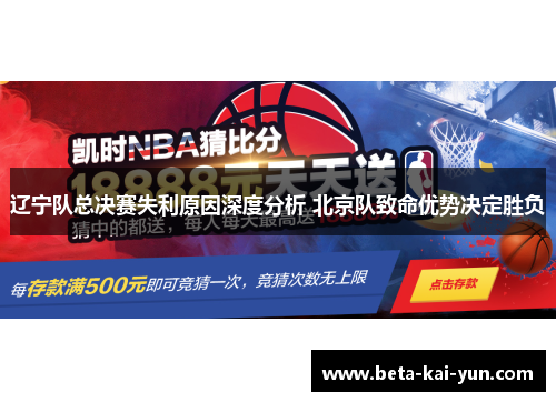辽宁队总决赛失利原因深度分析 北京队致命优势决定胜负 辽宁队总决赛失利原因深度分析 北京队致命优势决定胜负