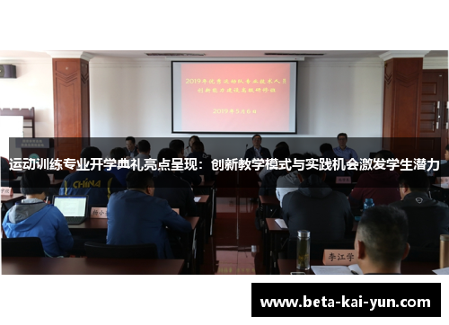 运动训练专业开学典礼亮点呈现:创新教学模式与实践机会激发学生潜力 运动训练专业开学典礼亮点呈现:创新教学模式与实践机会激发学生潜力