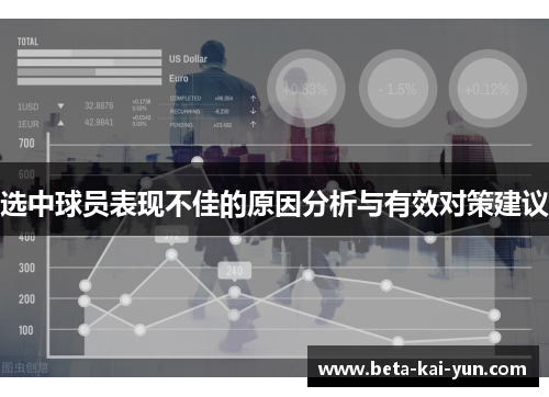 选中球员表现不佳的原因分析与有效对策建议