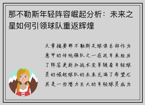 那不勒斯年轻阵容崛起分析:未来之星如何引领球队重返辉煌 那不勒斯年轻阵容崛起分析:未来之星如何引领球队重返辉煌