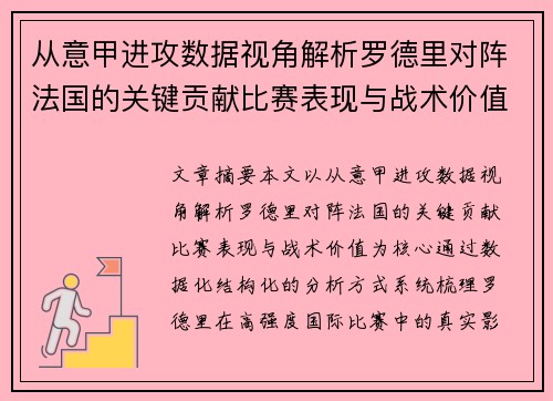 从意甲进攻数据视角解析罗德里对阵法国的关键贡献比赛表现与战术价值