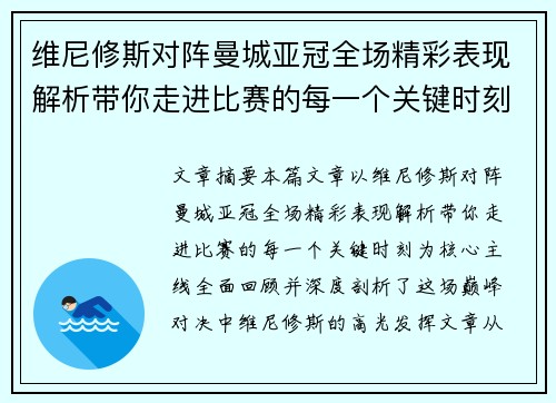 维尼修斯对阵曼城亚冠全场精彩表现解析带你走进比赛的每一个关键时刻