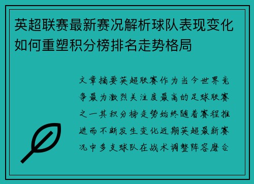 英超联赛最新赛况解析球队表现变化如何重塑积分榜排名走势格局 英超联赛最新赛况解析球队表现变化如何重塑积分榜排名走势格局
