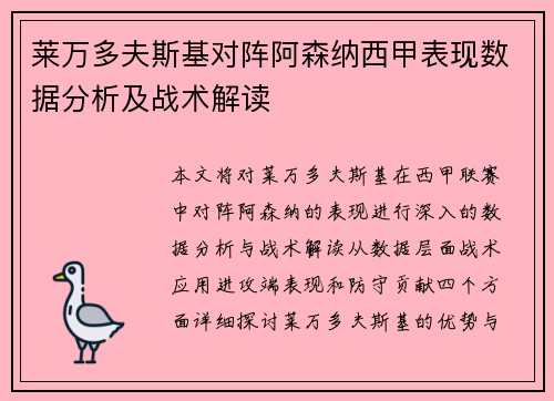 莱万多夫斯基对阵阿森纳西甲表现数据分析及战术解读 莱万多夫斯基对阵阿森纳西甲表现数据分析及战术解读