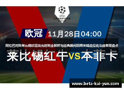 阿拉巴对阵莱比锡欧冠高光时刻全解析与经典瞬间回顾关键战役统治级表现盘点 阿拉巴对阵莱比锡欧冠高光时刻全解析与经典瞬间回顾关键战役统治级表现盘点