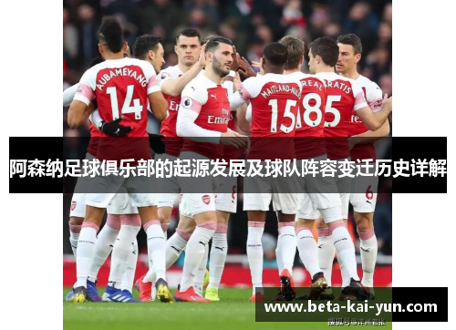 阿森纳足球俱乐部的起源发展及球队阵容变迁历史详解 阿森纳足球俱乐部的起源发展及球队阵容变迁历史详解