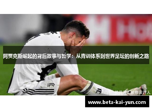 阿贾克斯崛起的背后故事与哲学：从青训体系到世界足坛的创新之路