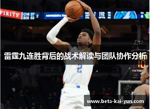 雷霆九连胜背后的战术解读与团队协作分析 雷霆九连胜背后的战术解读与团队协作分析