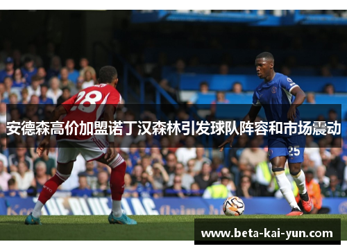 安德森高价加盟诺丁汉森林引发球队阵容和市场震动 安德森高价加盟诺丁汉森林引发球队阵容和市场震动