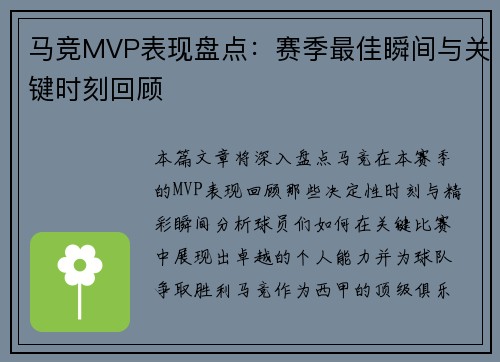 马竞MVP表现盘点:赛季最佳瞬间与关键时刻回顾 马竞MVP表现盘点:赛季最佳瞬间与关键时刻回顾