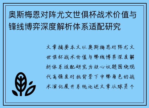 奥斯梅恩对阵尤文世俱杯战术价值与锋线博弈深度解析体系适配研究
