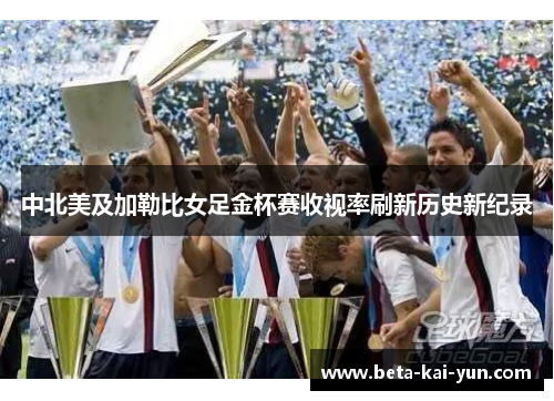 中北美及加勒比女足金杯赛收视率刷新历史新纪录