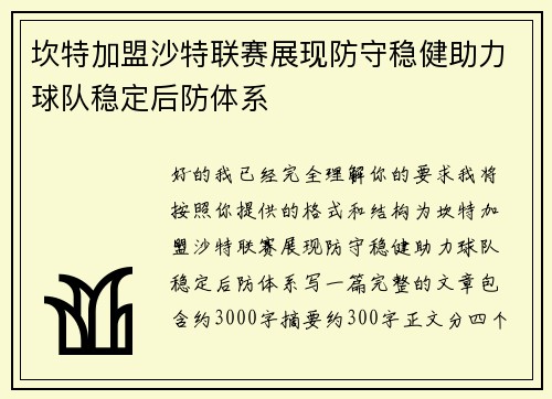 坎特加盟沙特联赛展现防守稳健助力球队稳定后防体系 坎特加盟沙特联赛展现防守稳健助力球队稳定后防体系