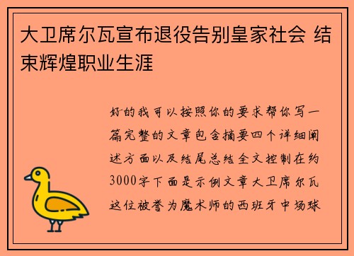 大卫席尔瓦宣布退役告别皇家社会 结束辉煌职业生涯 大卫席尔瓦宣布退役告别皇家社会 结束辉煌职业生涯