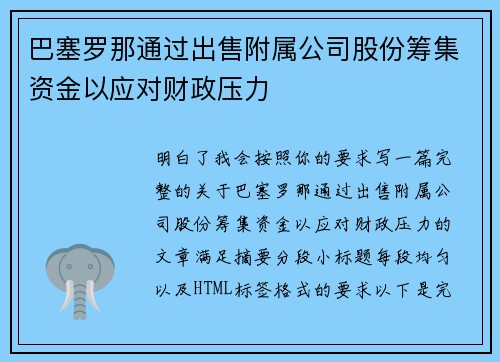 巴塞罗那通过出售附属公司股份筹集资金以应对财政压力 巴塞罗那通过出售附属公司股份筹集资金以应对财政压力