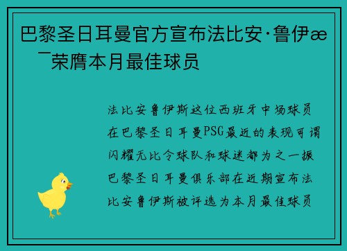 巴黎圣日耳曼官方宣布法比安·鲁伊斯荣膺本月最佳球员
