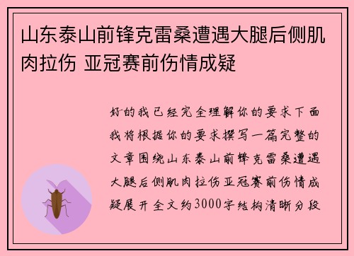 山东泰山前锋克雷桑遭遇大腿后侧肌肉拉伤 亚冠赛前伤情成疑 山东泰山前锋克雷桑遭遇大腿后侧肌肉拉伤 亚冠赛前伤情成疑