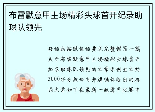 布雷默意甲主场精彩头球首开纪录助球队领先