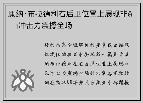 康纳·布拉德利右后卫位置上展现非凡冲击力震撼全场