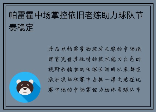 帕雷霍中场掌控依旧老练助力球队节奏稳定 帕雷霍中场掌控依旧老练助力球队节奏稳定