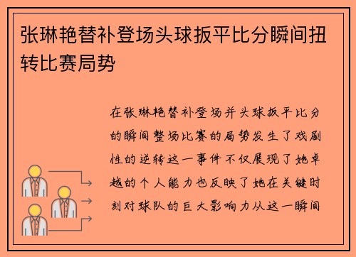 张琳艳替补登场头球扳平比分瞬间扭转比赛局势 张琳艳替补登场头球扳平比分瞬间扭转比赛局势