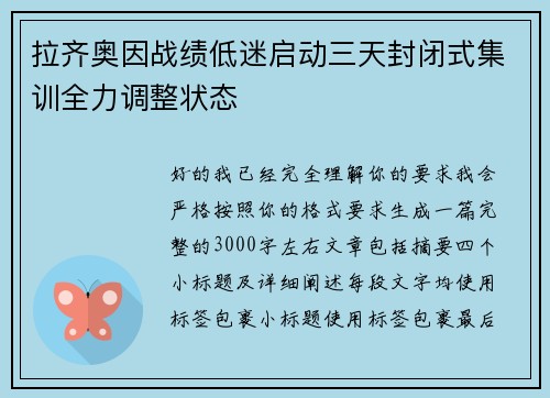 拉齐奥因战绩低迷启动三天封闭式集训全力调整状态
