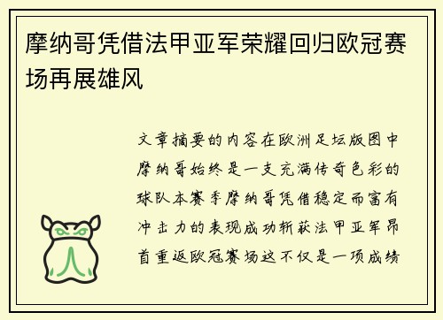 摩纳哥凭借法甲亚军荣耀回归欧冠赛场再展雄风