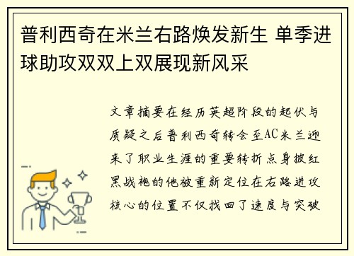 普利西奇在米兰右路焕发新生 单季进球助攻双双上双展现新风采 普利西奇在米兰右路焕发新生 单季进球助攻双双上双展现新风采