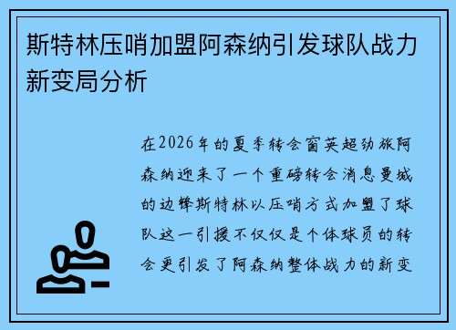斯特林压哨加盟阿森纳引发球队战力新变局分析 斯特林压哨加盟阿森纳引发球队战力新变局分析