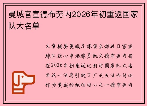 曼城官宣德布劳内2026年初重返国家队大名单 曼城官宣德布劳内2026年初重返国家队大名单