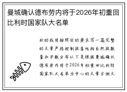 曼城确认德布劳内将于2026年初重回比利时国家队大名单