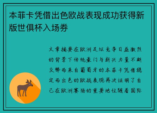本菲卡凭借出色欧战表现成功获得新版世俱杯入场券 本菲卡凭借出色欧战表现成功获得新版世俱杯入场券