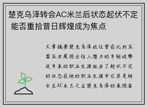 楚克乌泽转会AC米兰后状态起伏不定 能否重拾昔日辉煌成为焦点