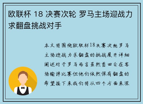 欧联杯 18 决赛次轮 罗马主场迎战力求翻盘挑战对手