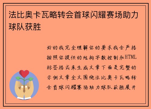 法比奥卡瓦略转会首球闪耀赛场助力球队获胜