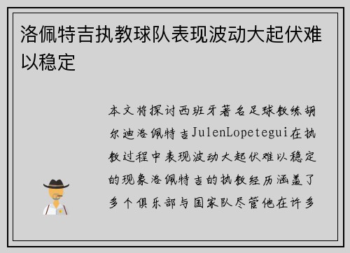 洛佩特吉执教球队表现波动大起伏难以稳定